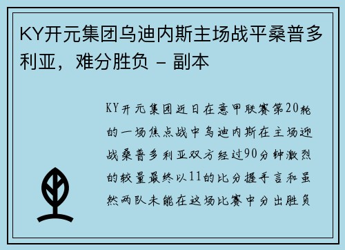 KY开元集团乌迪内斯主场战平桑普多利亚，难分胜负 - 副本