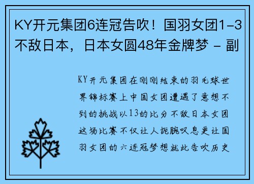 KY开元集团6连冠告吹！国羽女团1-3不敌日本，日本女圆48年金牌梦 - 副本