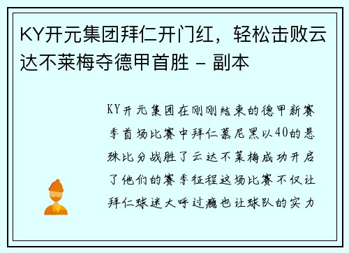 KY开元集团拜仁开门红，轻松击败云达不莱梅夺德甲首胜 - 副本