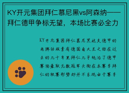 KY开元集团拜仁慕尼黑vs阿森纳——拜仁德甲争标无望，本场比赛必全力以赴 - 副本
