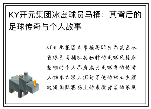 KY开元集团冰岛球员马桶：其背后的足球传奇与个人故事