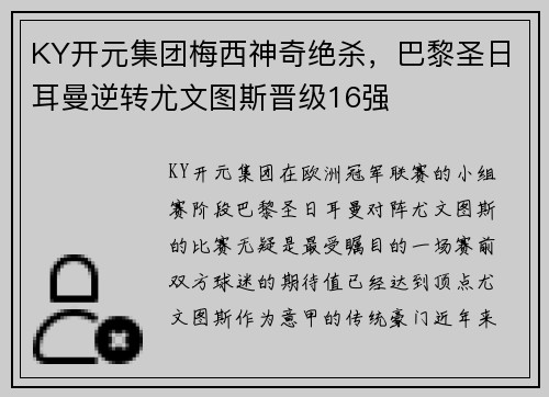 KY开元集团梅西神奇绝杀，巴黎圣日耳曼逆转尤文图斯晋级16强