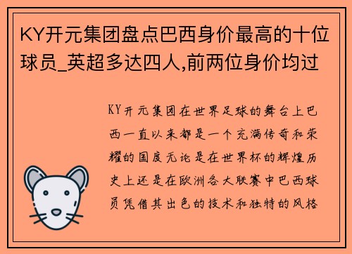 KY开元集团盘点巴西身价最高的十位球员_英超多达四人,前两位身价均过