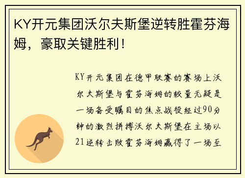 KY开元集团沃尔夫斯堡逆转胜霍芬海姆，豪取关键胜利！
