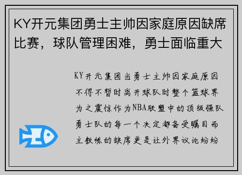 KY开元集团勇士主帅因家庭原因缺席比赛，球队管理困难，勇士面临重大考验
