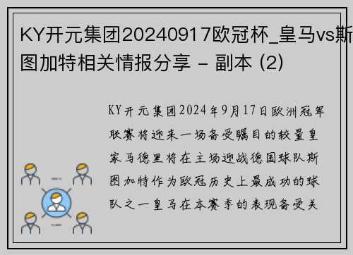 KY开元集团20240917欧冠杯_皇马vs斯图加特相关情报分享 - 副本 (2)
