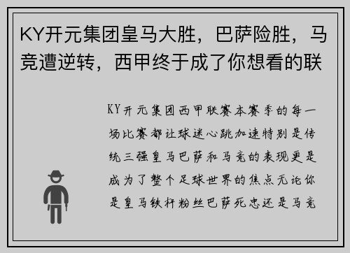 KY开元集团皇马大胜，巴萨险胜，马竞遭逆转，西甲终于成了你想看的联赛!