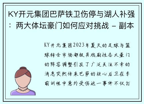 KY开元集团巴萨铁卫伤停与湖人补强：两大体坛豪门如何应对挑战 - 副本