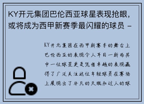 KY开元集团巴伦西亚球星表现抢眼，或将成为西甲新赛季最闪耀的球员 - 副本