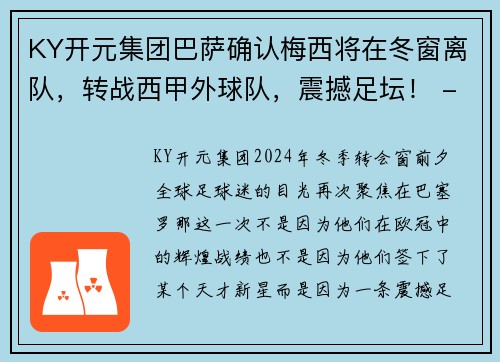 KY开元集团巴萨确认梅西将在冬窗离队，转战西甲外球队，震撼足坛！ - 副本