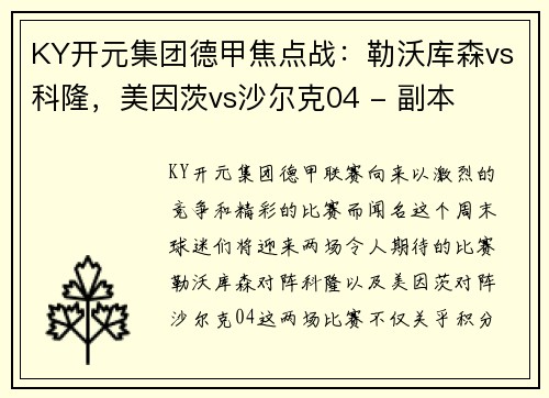 KY开元集团德甲焦点战：勒沃库森vs科隆，美因茨vs沙尔克04 - 副本