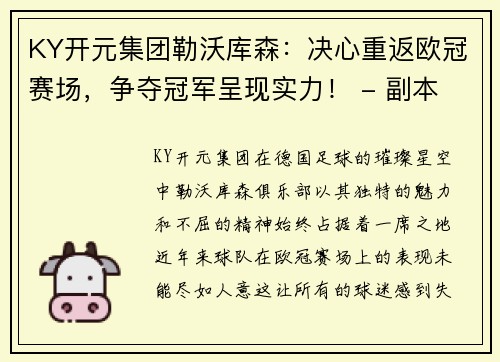 KY开元集团勒沃库森：决心重返欧冠赛场，争夺冠军呈现实力！ - 副本