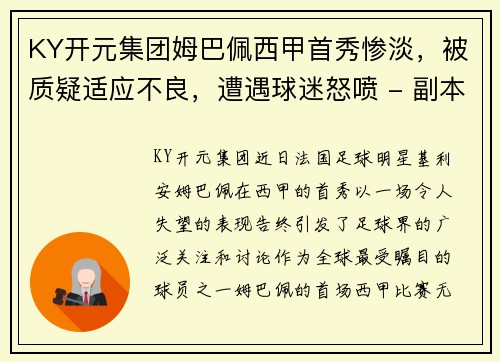 KY开元集团姆巴佩西甲首秀惨淡，被质疑适应不良，遭遇球迷怒喷 - 副本