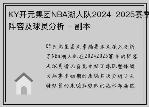 KY开元集团NBA湖人队2024-2025赛季阵容及球员分析 - 副本