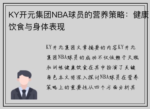KY开元集团NBA球员的营养策略：健康饮食与身体表现