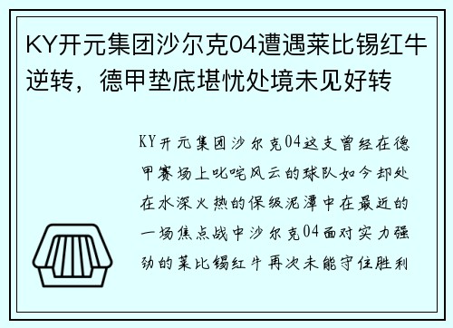 KY开元集团沙尔克04遭遇莱比锡红牛逆转，德甲垫底堪忧处境未见好转