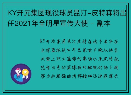 KY开元集团现役球员昆汀-皮特森将出任2021年全明星宣传大使 - 副本