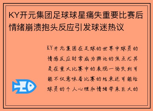 KY开元集团足球球星痛失重要比赛后情绪崩溃抱头反应引发球迷热议