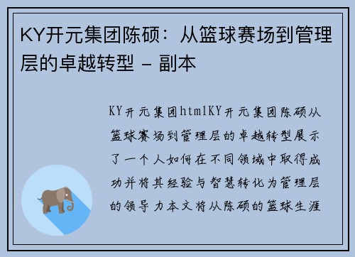KY开元集团陈硕：从篮球赛场到管理层的卓越转型 - 副本