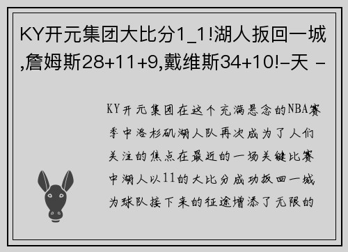 KY开元集团大比分1_1!湖人扳回一城,詹姆斯28+11+9,戴维斯34+10!-天 - 副本