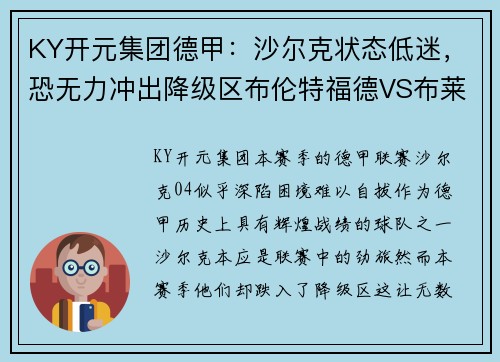 KY开元集团德甲：沙尔克状态低迷，恐无力冲出降级区布伦特福德VS布莱顿——谁能笑到最后？ - 副本