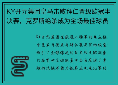 KY开元集团皇马击败拜仁晋级欧冠半决赛，克罗斯绝杀成为全场最佳球员 - 副本