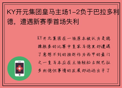 KY开元集团皇马主场1-2负于巴拉多利德，遭遇新赛季首场失利