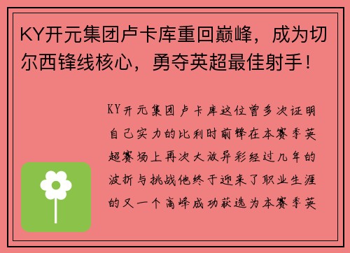 KY开元集团卢卡库重回巅峰，成为切尔西锋线核心，勇夺英超最佳射手！ - 副本