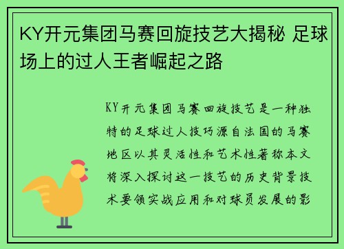KY开元集团马赛回旋技艺大揭秘 足球场上的过人王者崛起之路