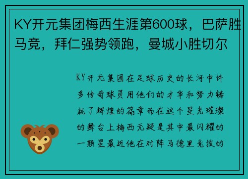 KY开元集团梅西生涯第600球，巴萨胜马竞，拜仁强势领跑，曼城小胜切尔西
