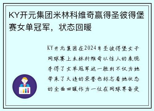 KY开元集团米林科维奇赢得圣彼得堡赛女单冠军，状态回暖
