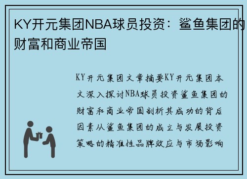 KY开元集团NBA球员投资：鲨鱼集团的财富和商业帝国