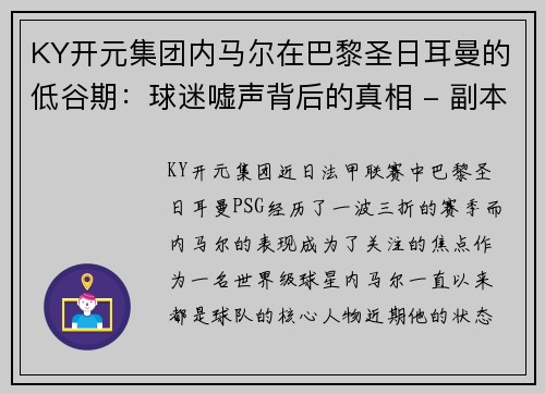 KY开元集团内马尔在巴黎圣日耳曼的低谷期：球迷嘘声背后的真相 - 副本
