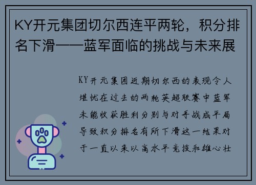 KY开元集团切尔西连平两轮，积分排名下滑——蓝军面临的挑战与未来展望 - 副本