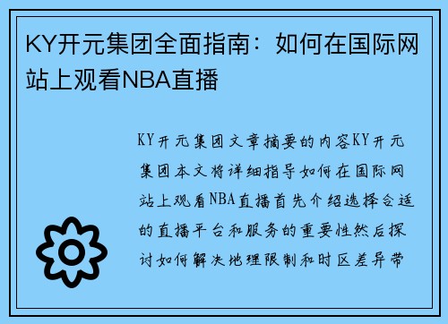 KY开元集团全面指南：如何在国际网站上观看NBA直播