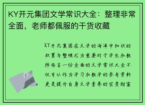 KY开元集团文学常识大全：整理非常全面，老师都佩服的干货收藏