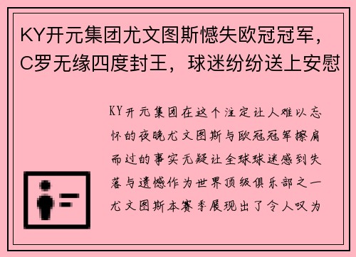 KY开元集团尤文图斯憾失欧冠冠军，C罗无缘四度封王，球迷纷纷送上安慰支持 - 副本