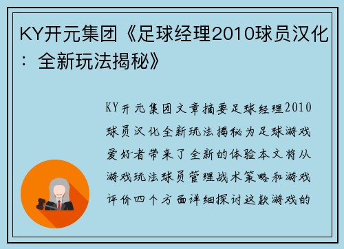 KY开元集团《足球经理2010球员汉化：全新玩法揭秘》