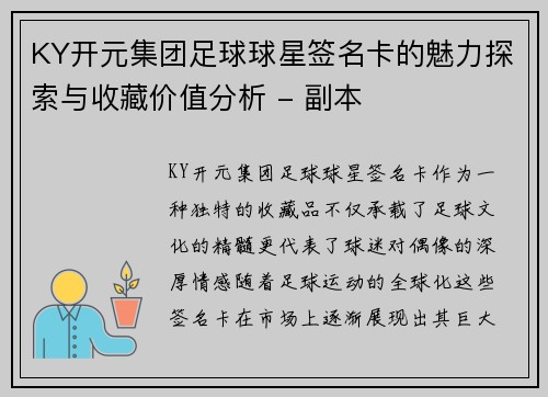 KY开元集团足球球星签名卡的魅力探索与收藏价值分析 - 副本