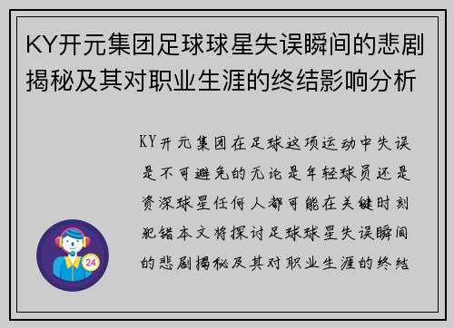 KY开元集团足球球星失误瞬间的悲剧揭秘及其对职业生涯的终结影响分析