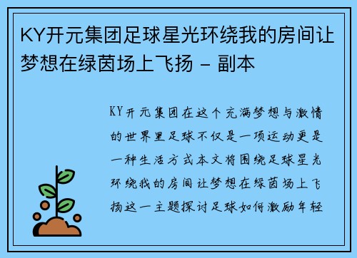 KY开元集团足球星光环绕我的房间让梦想在绿茵场上飞扬 - 副本