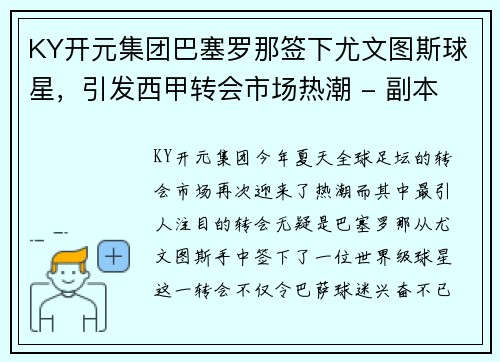 KY开元集团巴塞罗那签下尤文图斯球星，引发西甲转会市场热潮 - 副本