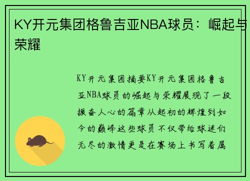 KY开元集团格鲁吉亚NBA球员：崛起与荣耀