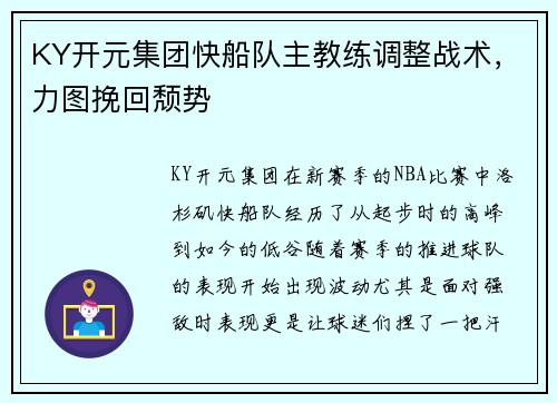 KY开元集团快船队主教练调整战术，力图挽回颓势