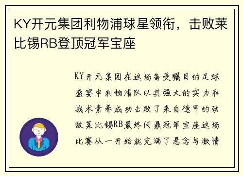 KY开元集团利物浦球星领衔，击败莱比锡RB登顶冠军宝座