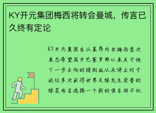 KY开元集团梅西将转会曼城，传言已久终有定论