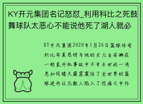 KY开元集团名记怒怼_利用科比之死鼓舞球队太恶心不能说他死了湖人就必胜