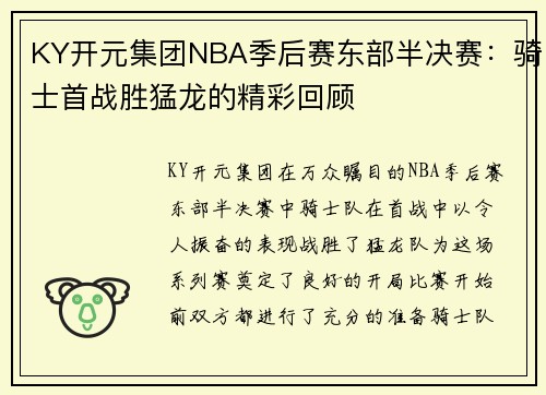KY开元集团NBA季后赛东部半决赛：骑士首战胜猛龙的精彩回顾