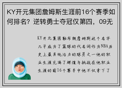 KY开元集团詹姆斯生涯前16个赛季如何排名？逆转勇士夺冠仅第四，09无冠为何如此经典？ - 副本