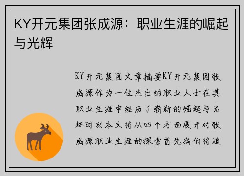 KY开元集团张成源：职业生涯的崛起与光辉